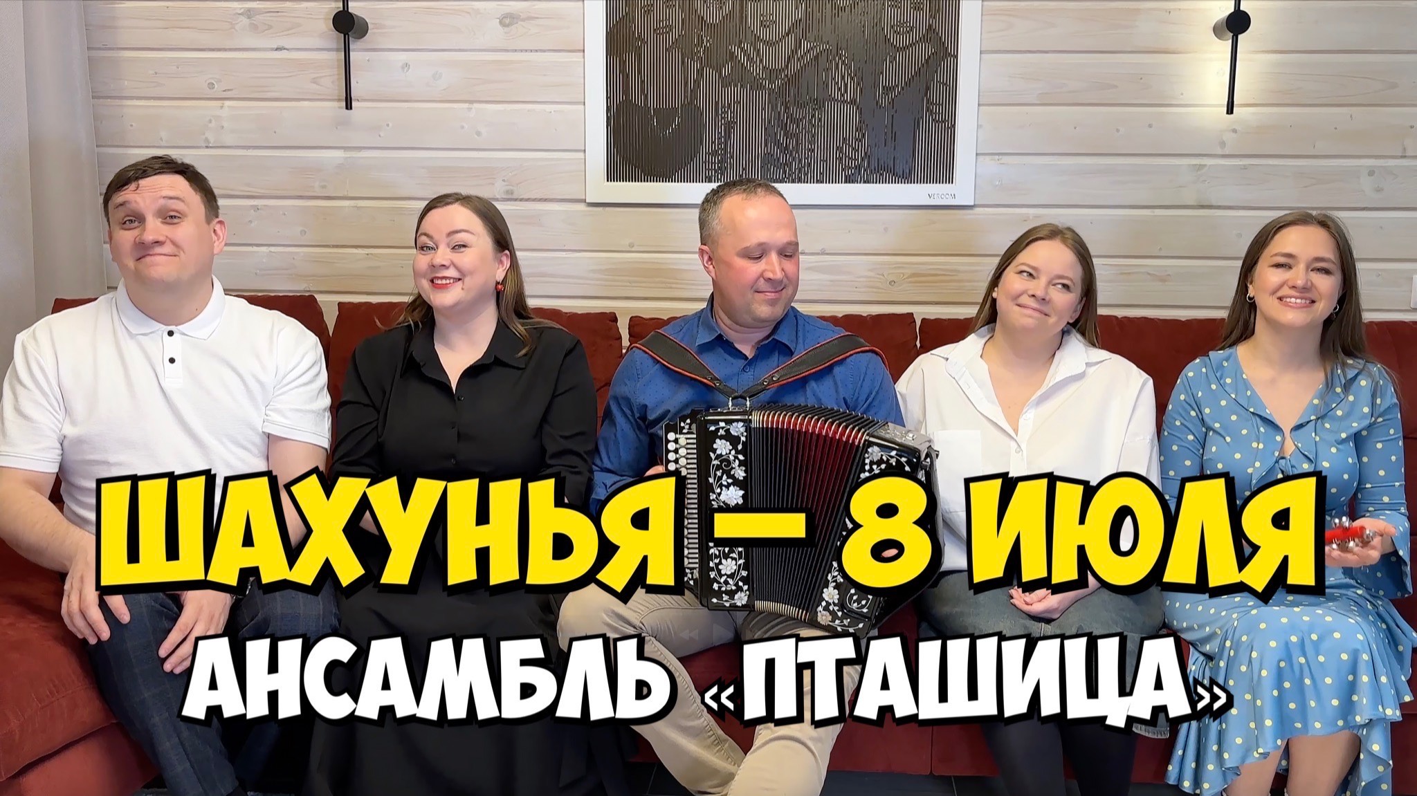 ШАХУНЬЯ – 8 июля 18:00, ДК – Концерт ансамбля ПТАШИЦА | Песни под гармонь