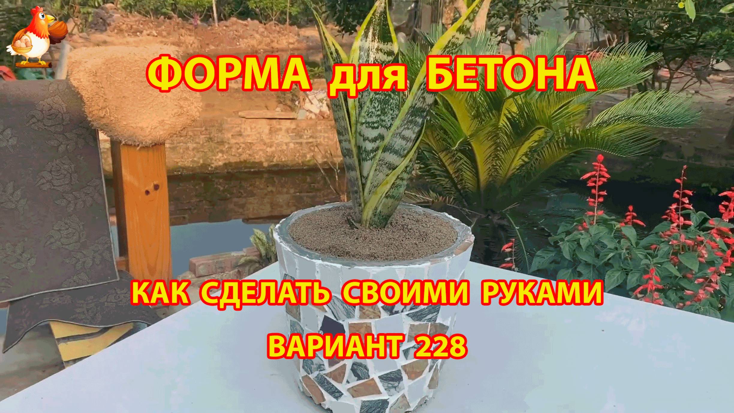 Форма для бетона своими руками идеи для дачи и сада вариант (228)