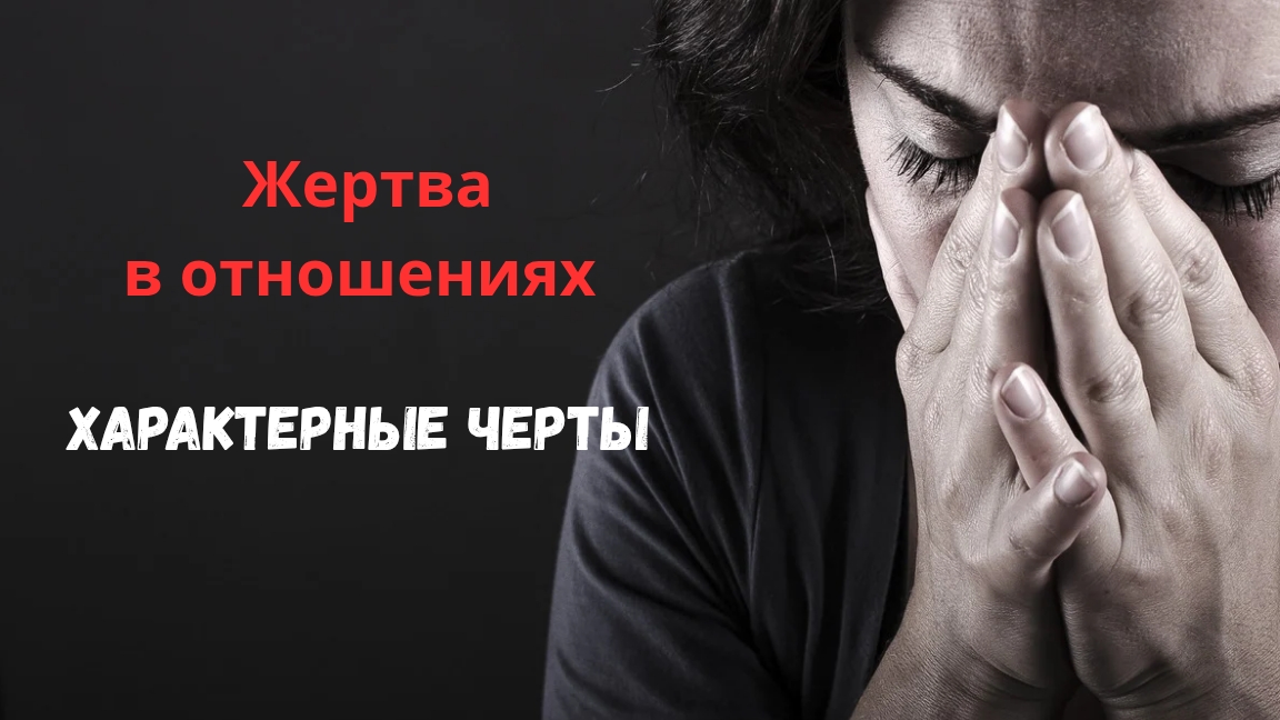 Жертва в отношениях. Характерные черты