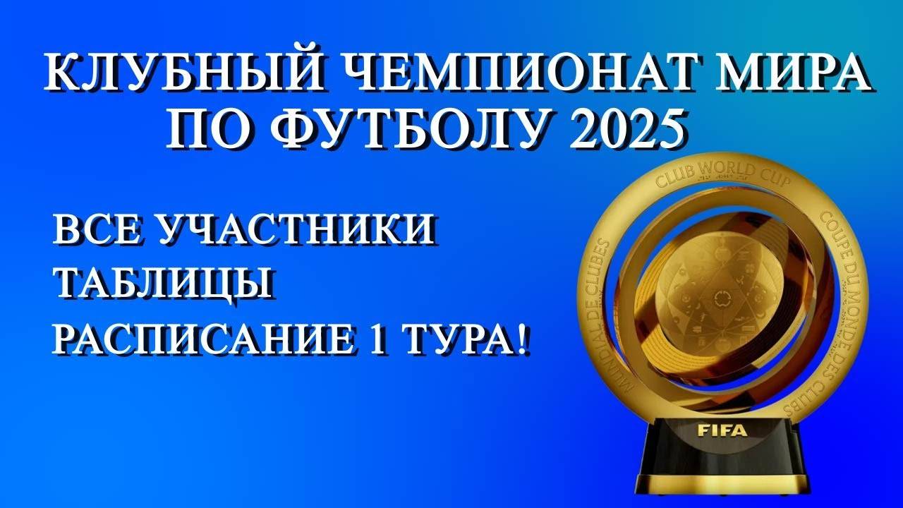 КЧМ по футболу 2025.  Кто выступает？ Таблица.  Расписание 1 тура!