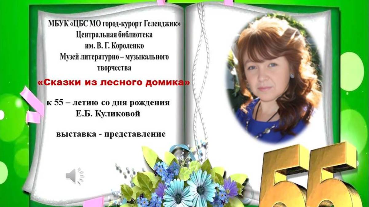 Выставка - представление «Сказки из лесного домика»