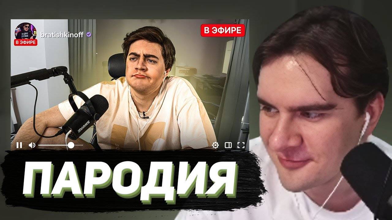 БРАТИШКИН СМОТРИТ - ПАРОДИЯ на БРАТИШКИНА (Bratishkinoff)
