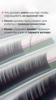 Хочешь узнать секреты дорогого лэшмейкера?!