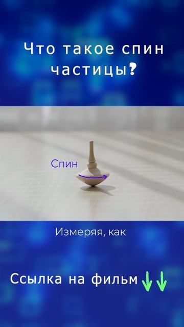 Что такое спин элементарной частицы?