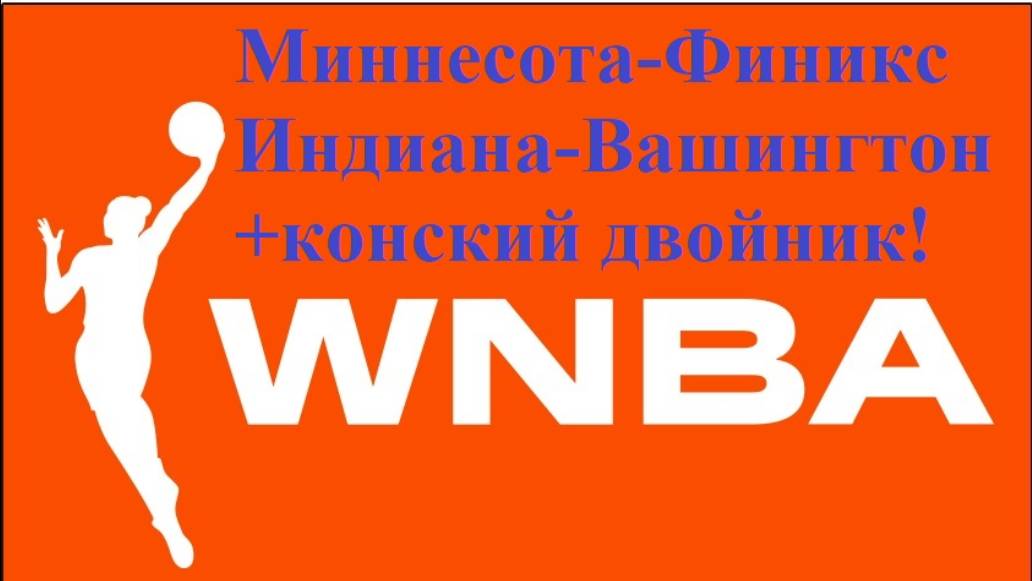 WNBA Миннесота-Финикс, Индиана-Вашингтон + "конский двойник" (кэф. 2,57) прогнозы на баскетбол 03.06