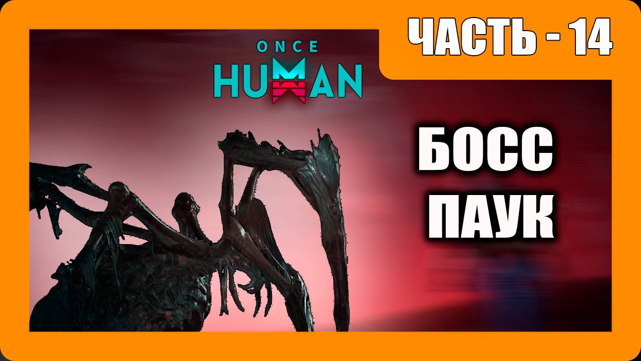 Once Human Прохождение - (Бункер / Босс Паук)- Часть 14 [2025]