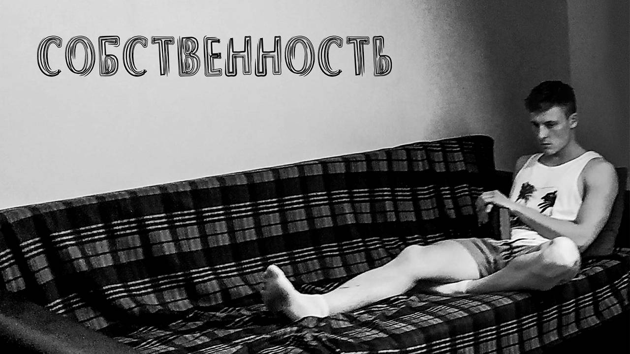 Собственность (2019) короткометражный фильм