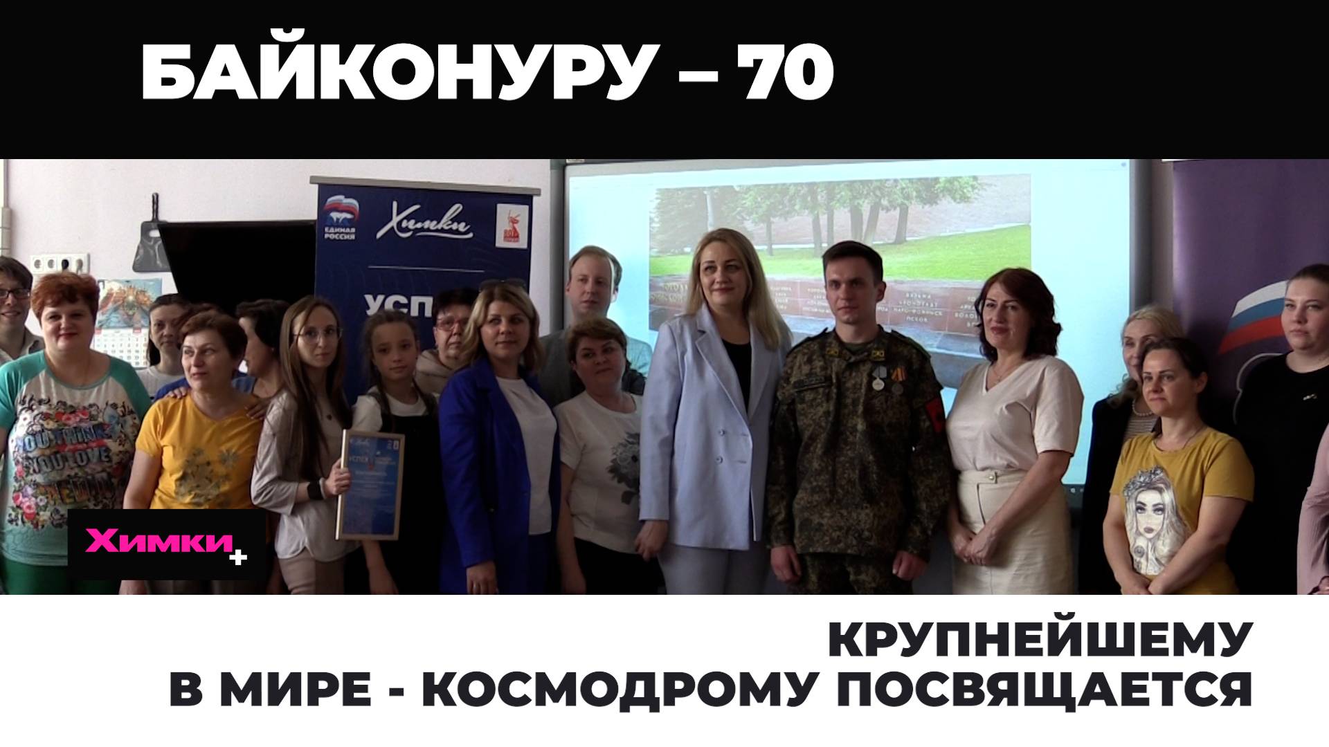 КРУПНЕЙШЕМУ В МИРЕ - КОСМОДРОМУ ПОСВЯЩАЕТСЯ