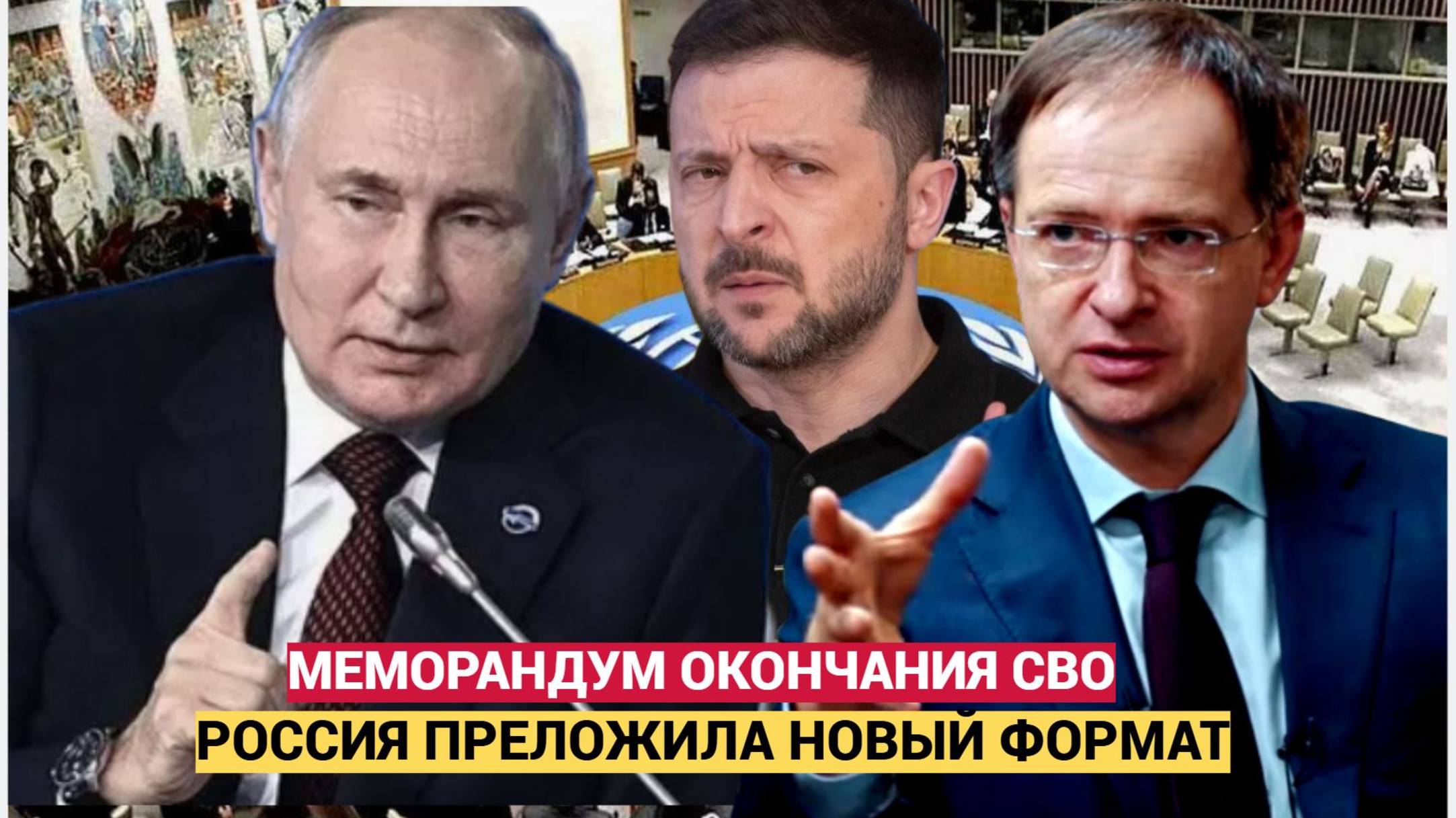 Срочно! Сегодня 3 Июня Москва ШОКИРОВАЛА всю Украину Новым  Меморандумом! Зеленский УПАЛ!