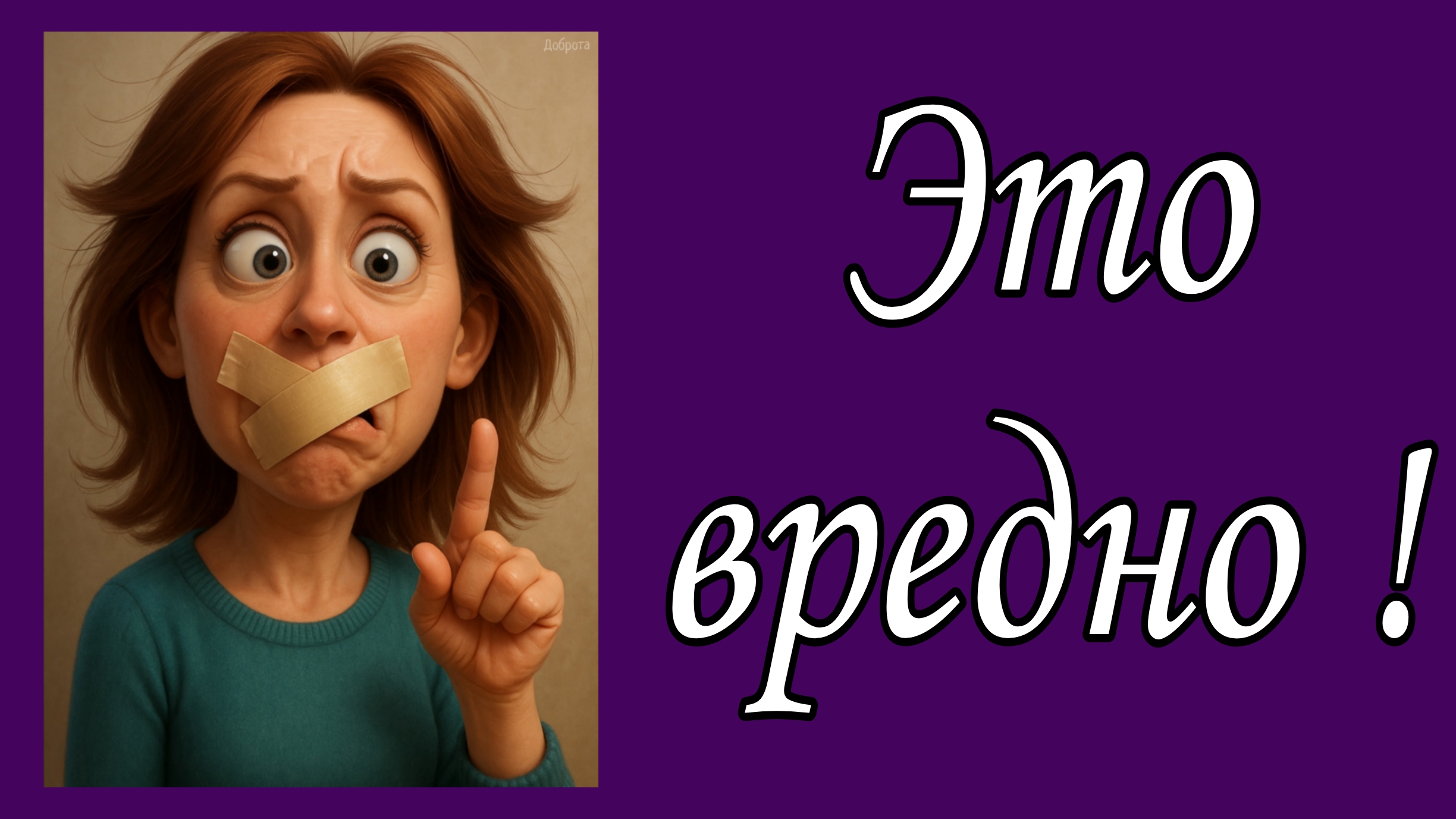 Это вредно !