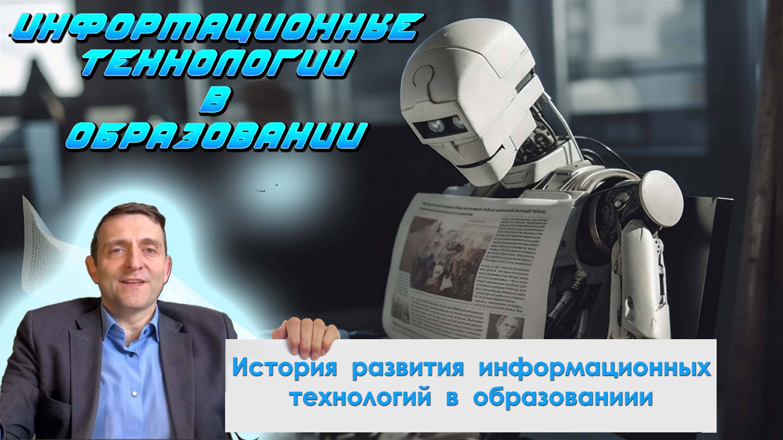 Лекция 2. История развития информационных технологий в образовании