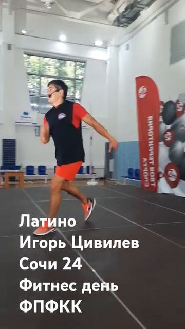Латино Фитнес день Сочи 24  Игорь Цивилев