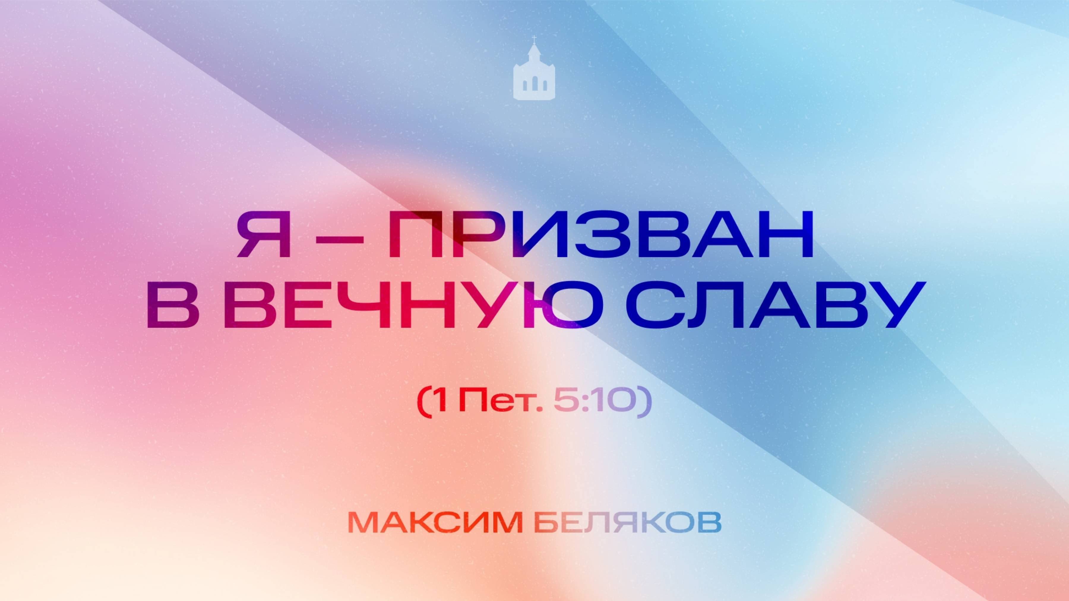 Вечернее Богослужение |Максим Беляков "Я – призван в вечную славу"