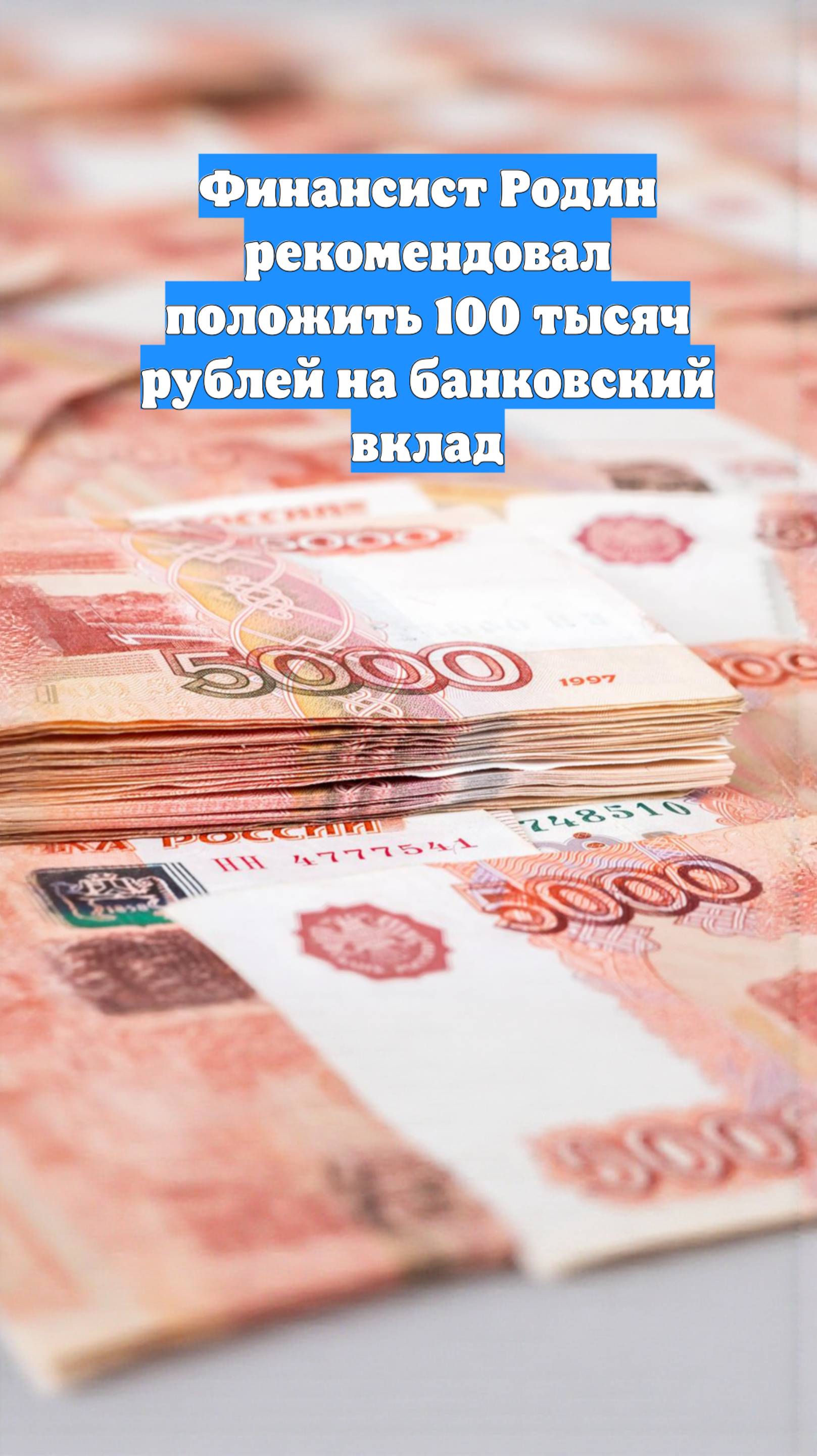 Финансист Родин рекомендовал положить 100 тысяч рублей на банковский вклад
