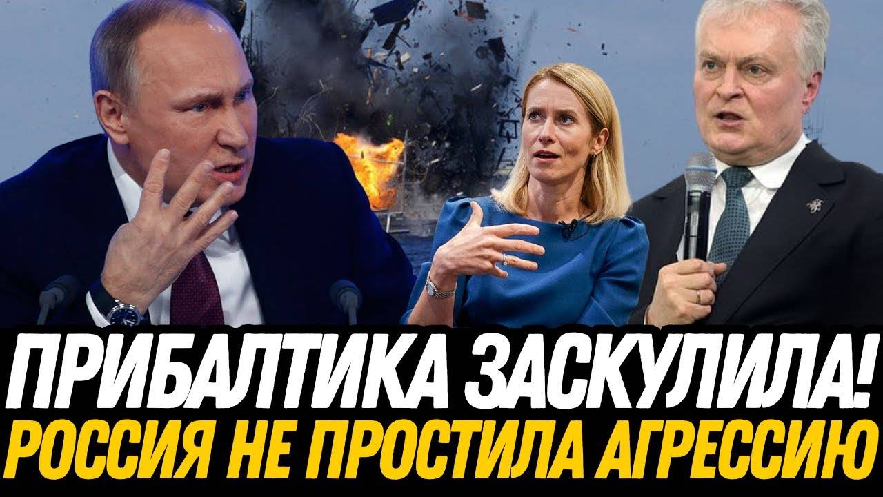 БУНТ! Энергетический крах Прибалтики – НИКТО НЕ ОЖИДАЛ такой расплаты.