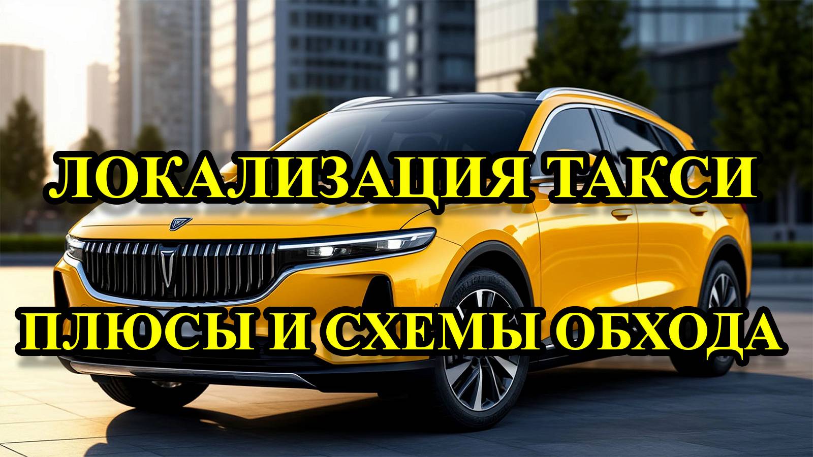 Закон о локализации такси, какие авто подходят и какие лазейки я нашел.