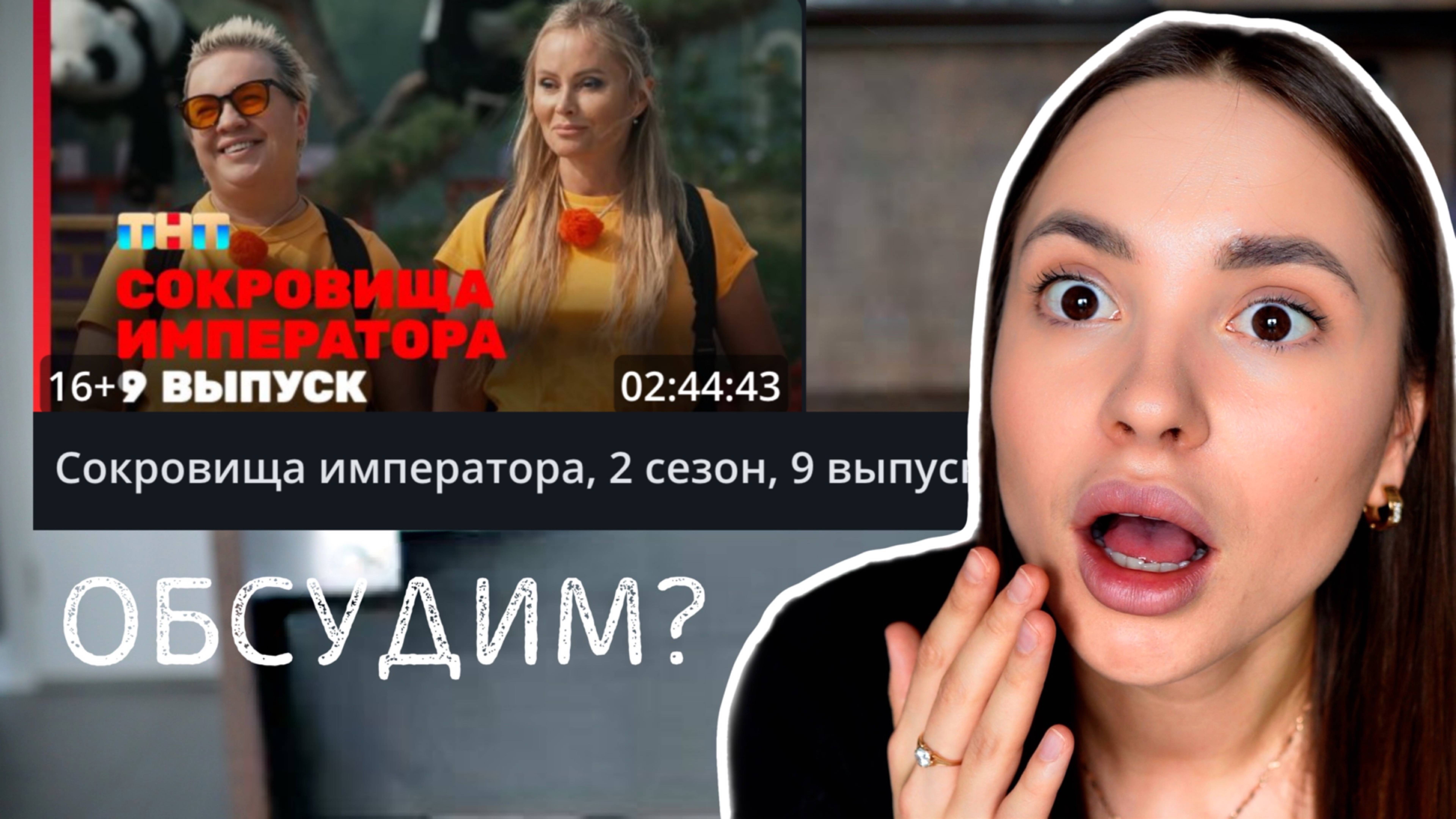 Сокровища императора, 2 сезон, 9 выпуск. ОБСУДИМ??