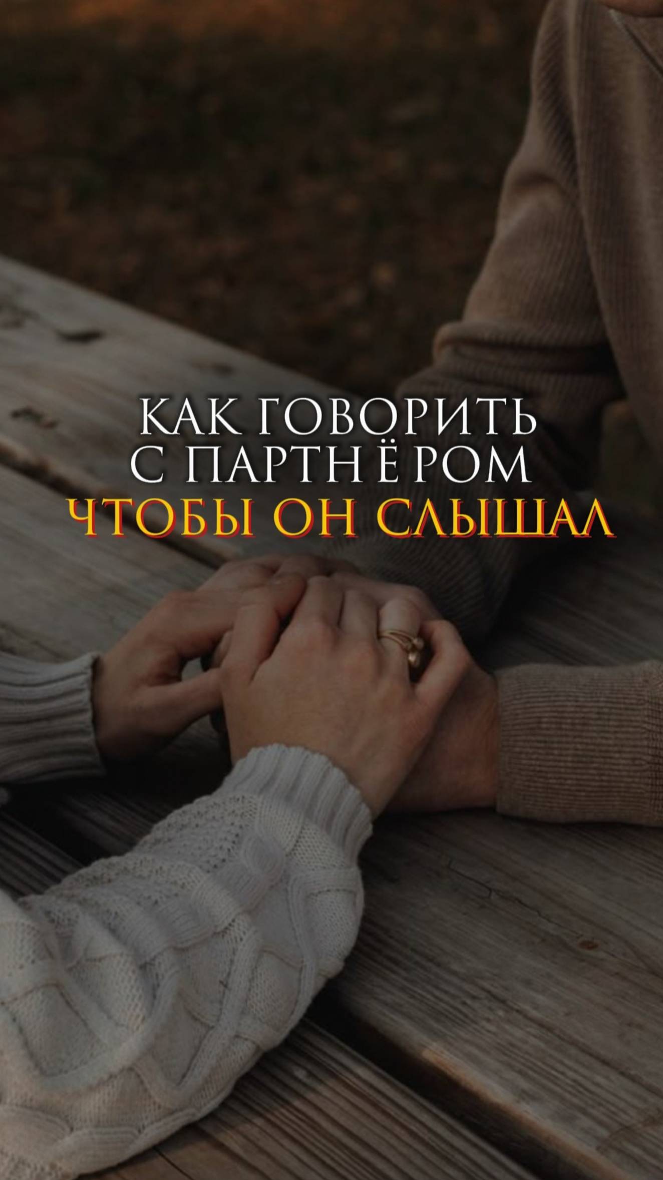 Как говорить с партнером, чтобы он слышал