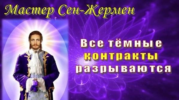 Мастер Сен-Жермен: Все тёмные контракты разрываются