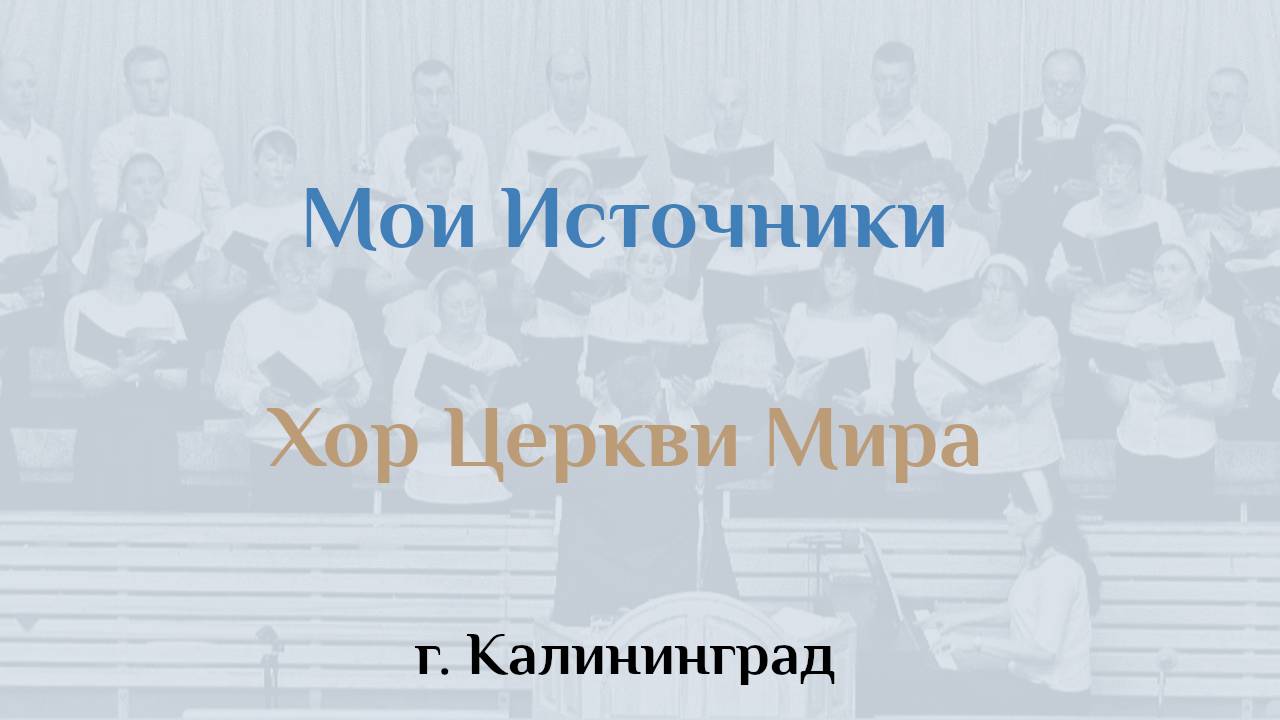 Хор: Мои Источники