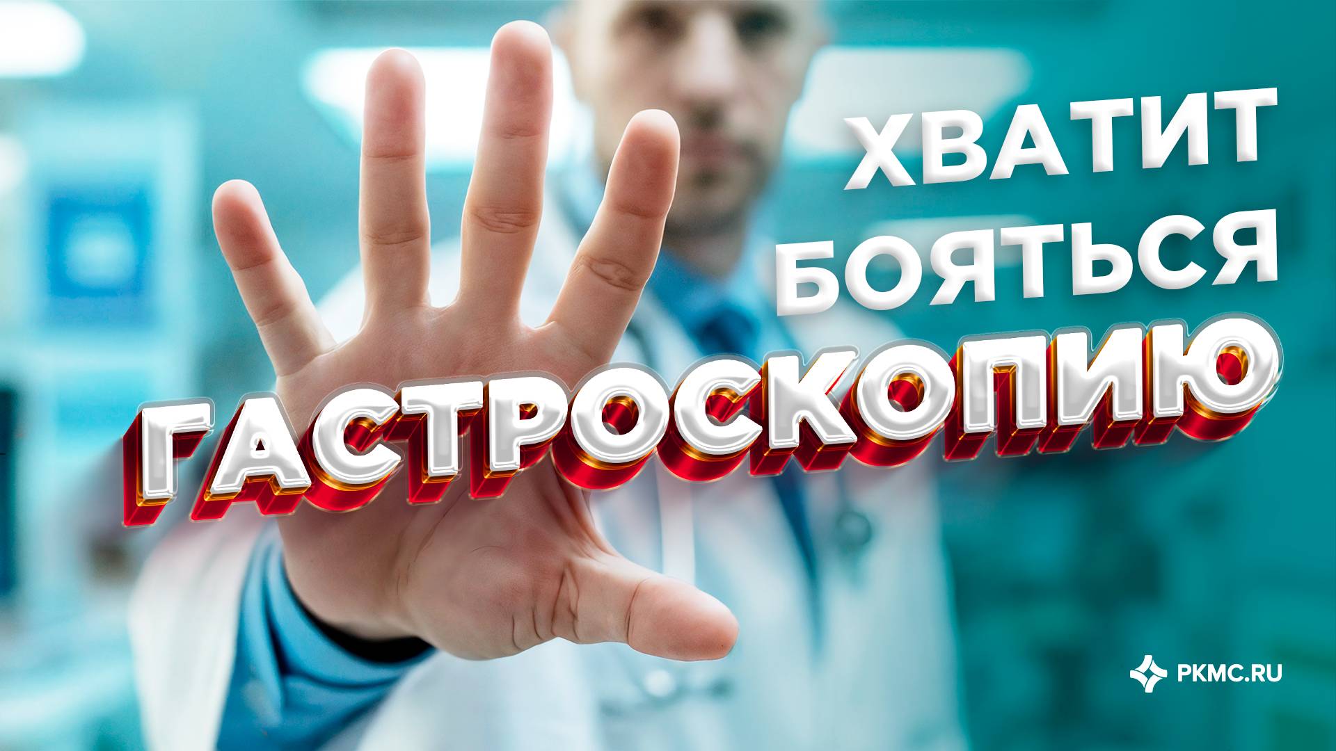 Гастроскопия. ФГДС. Диагностика во сне (под седацией)