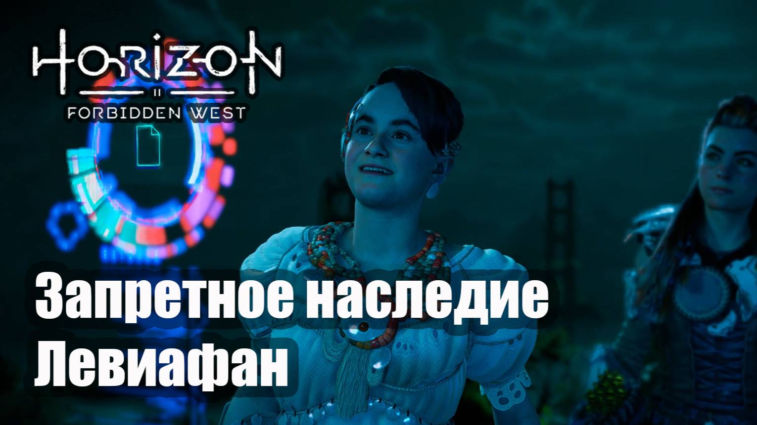 Horizon Forbidden West прохождение Запретное наследие Левиафан
