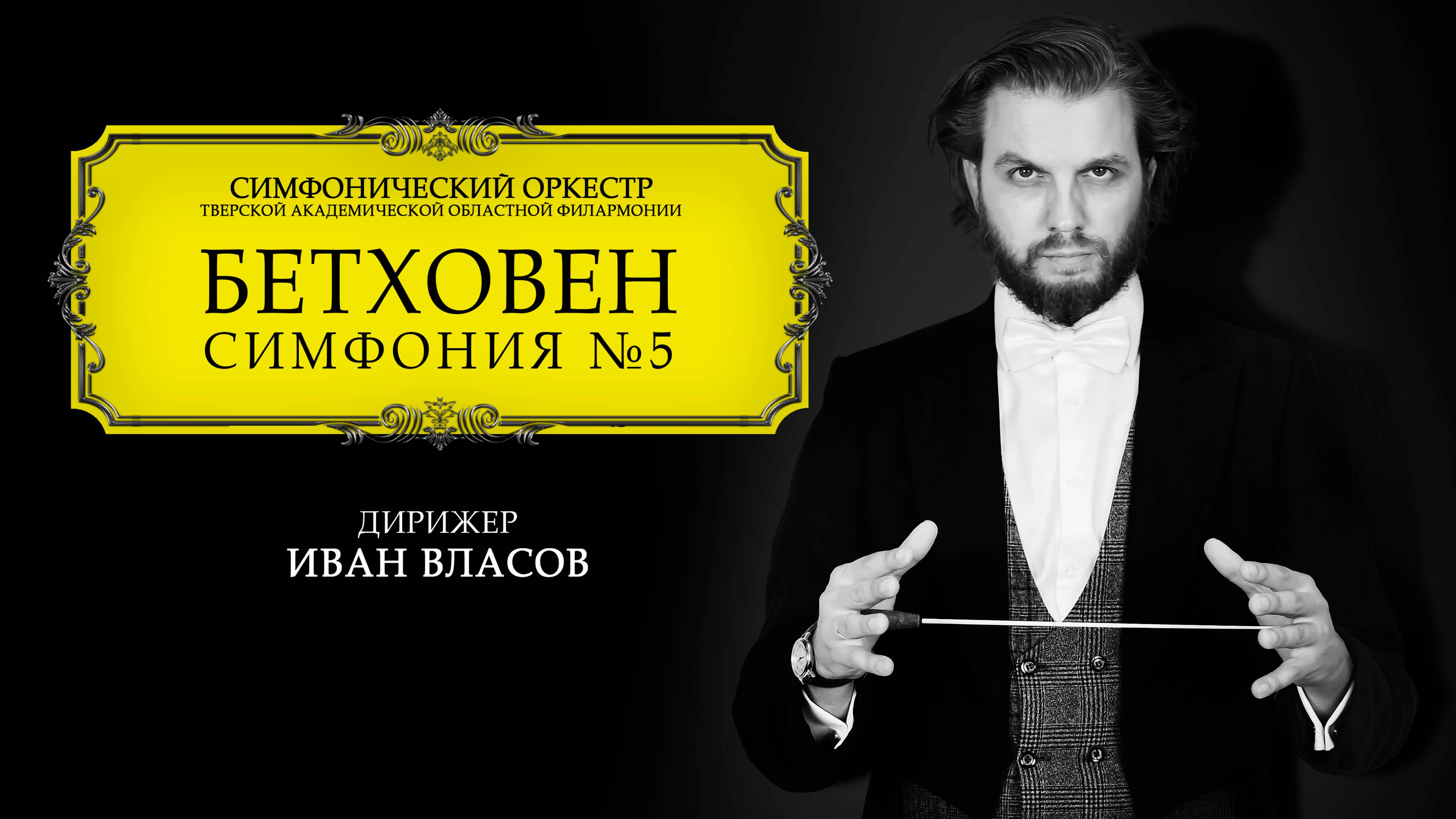 Л.В. Бетховен симфония №5, 1ая часть.