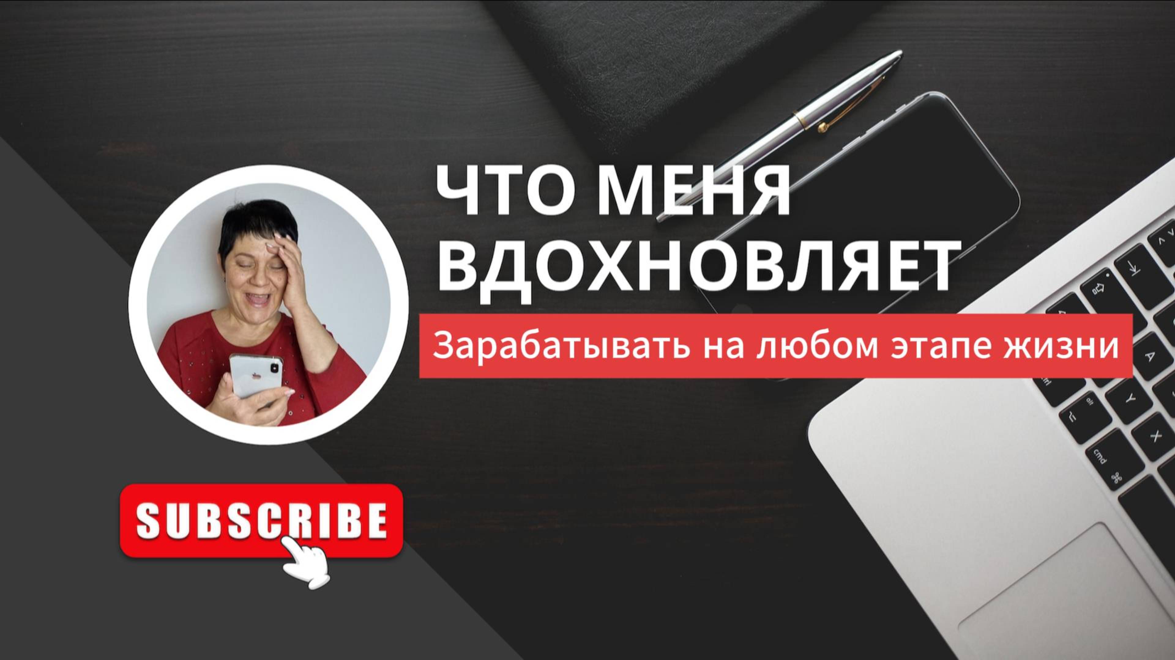 1.Зарабатывать на любом этапе жизни 2. Распоряжаться временем по своему усмотрению