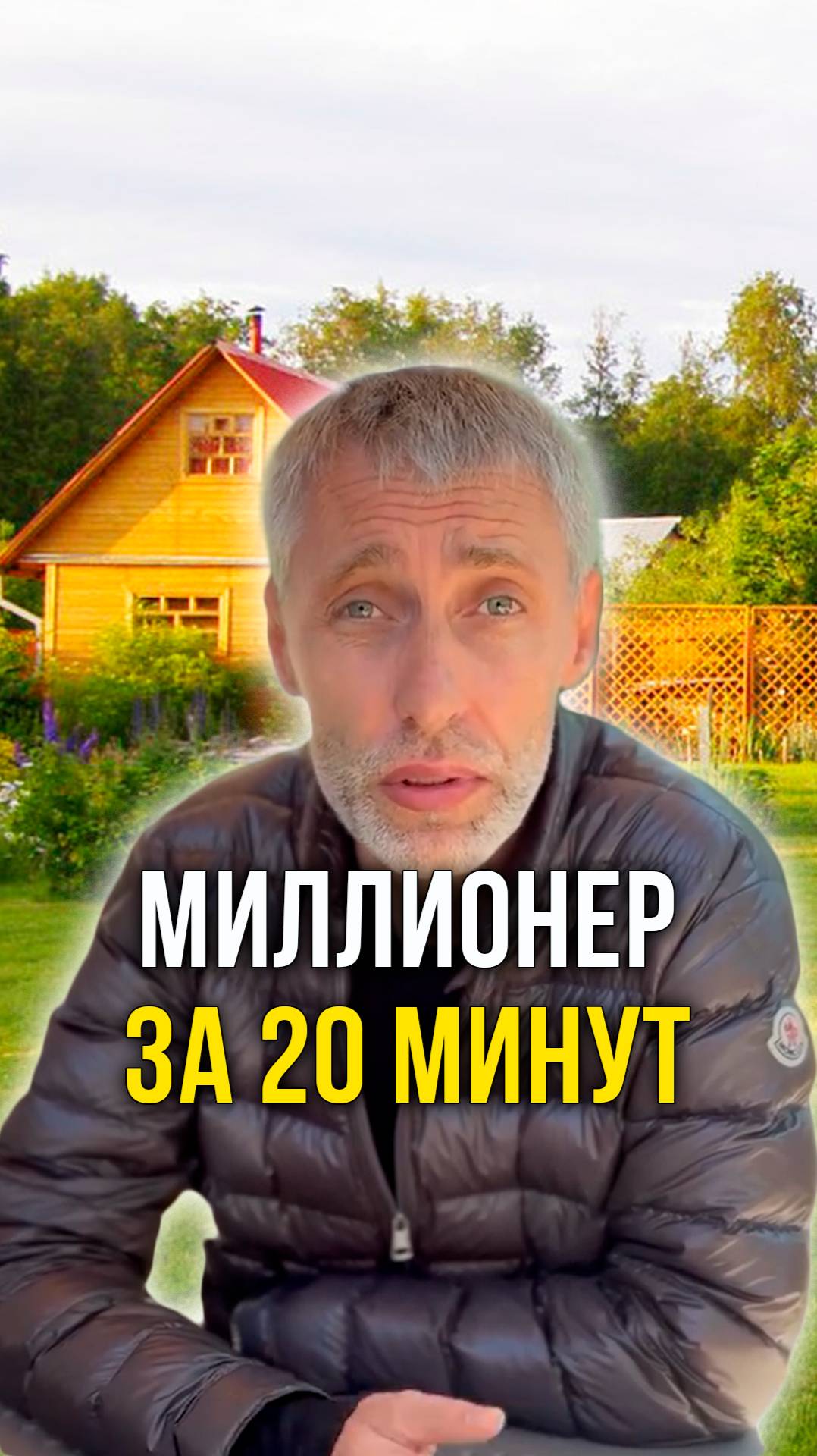 Миллионер за 20 минут