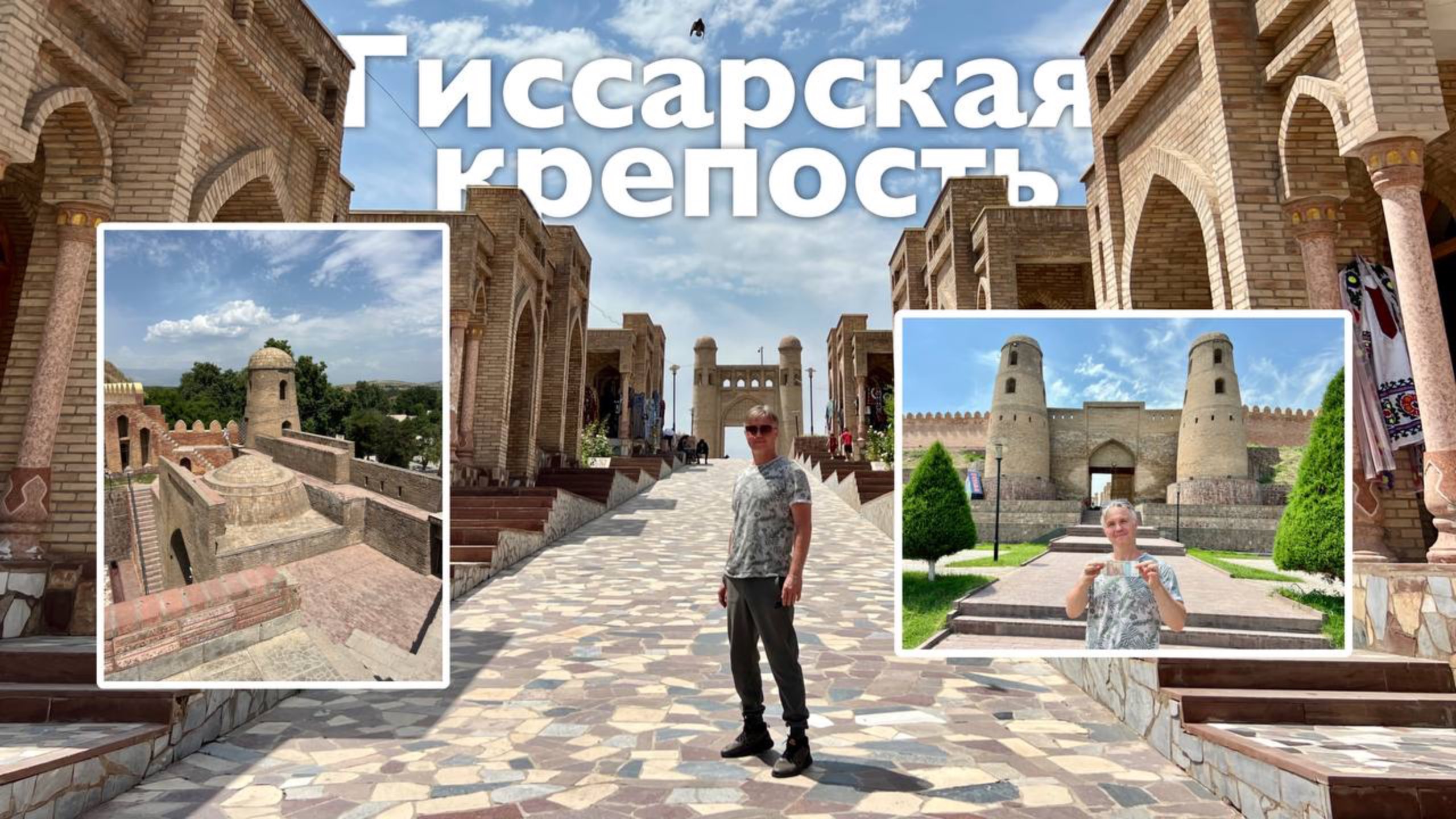 Гиссраская крепость I Все Дороги Ведут в РИфМу
