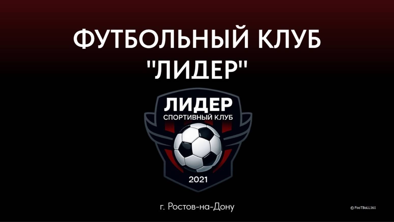 ФК ЛИДЕР - ФК АКАДЕМИЯ ЧЕМПИОНОВ (Шахты) (2015)  1-й тайм_2 Счёт 🥅 1 0  (AC)
