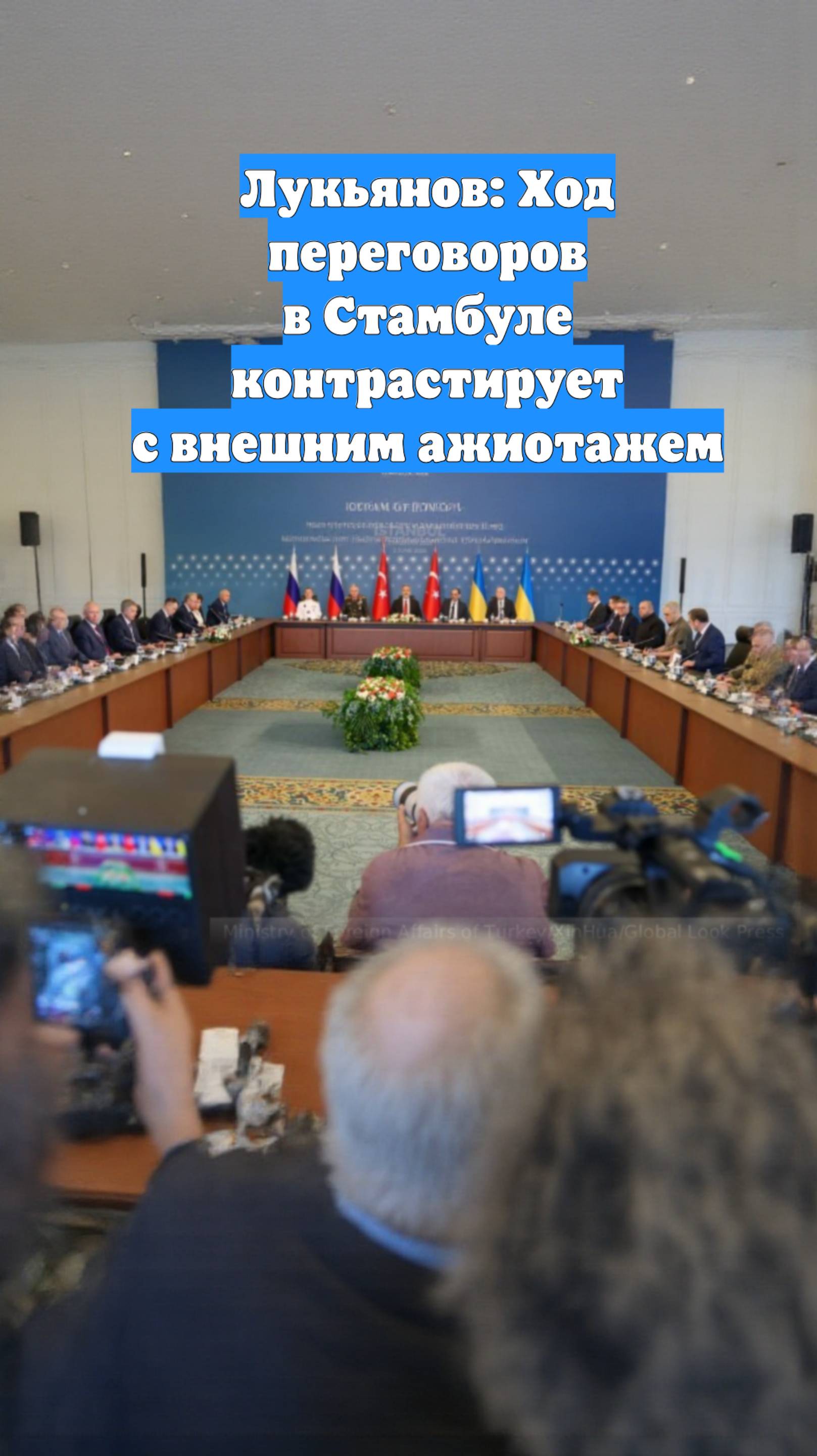 Лукьянов: Ход переговоров в Стамбуле контрастирует с внешним ажиотажем