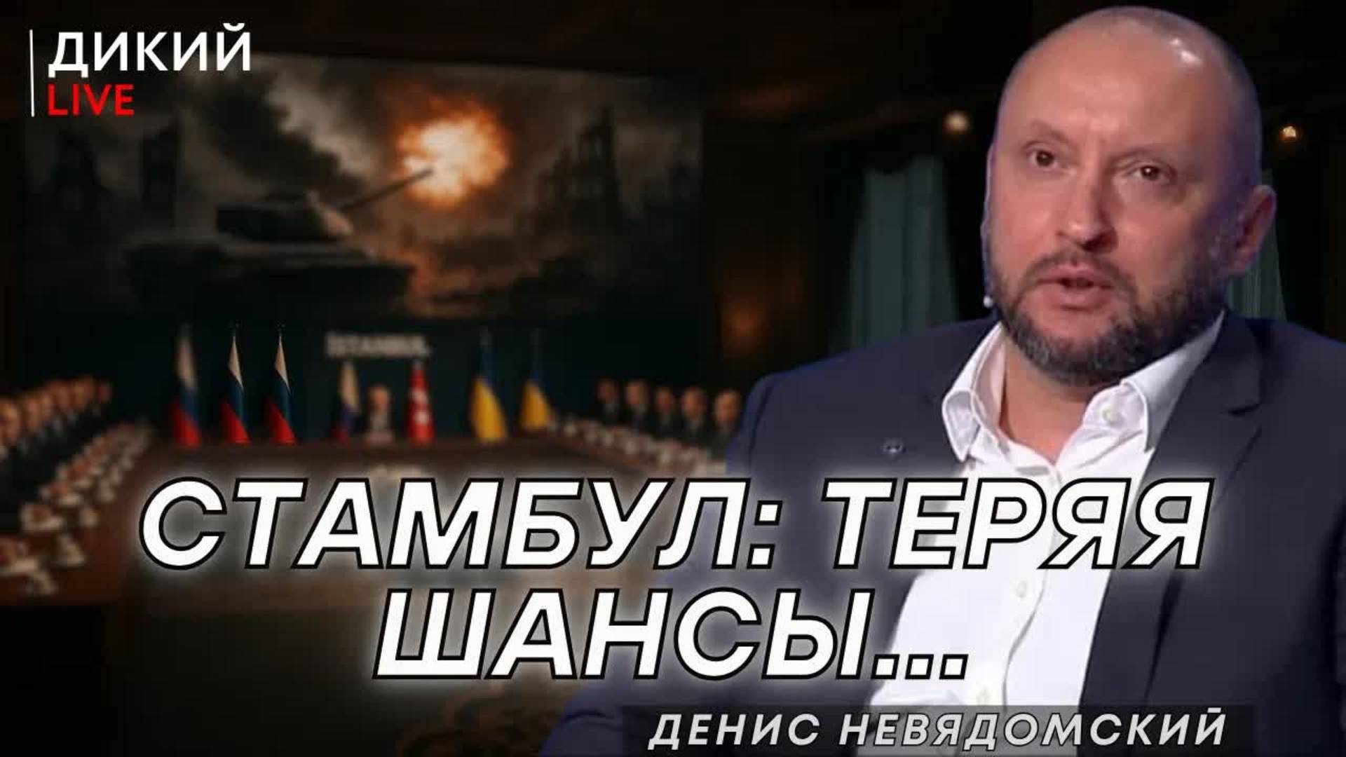 Переговоры в Стaмбуле: бесперспективa, или что это было? Денис Невядомский. Дикий LIVE.ий
