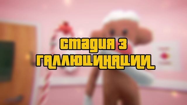 Все стадии при заражение Радостью из м/ф Удивительный мир Гамбола