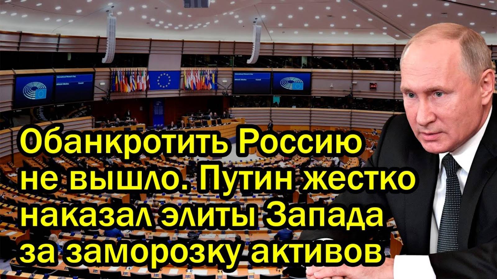 Обанкротить Россию не вышло. Путин жестко наказал элиты Запада за заморозку активов