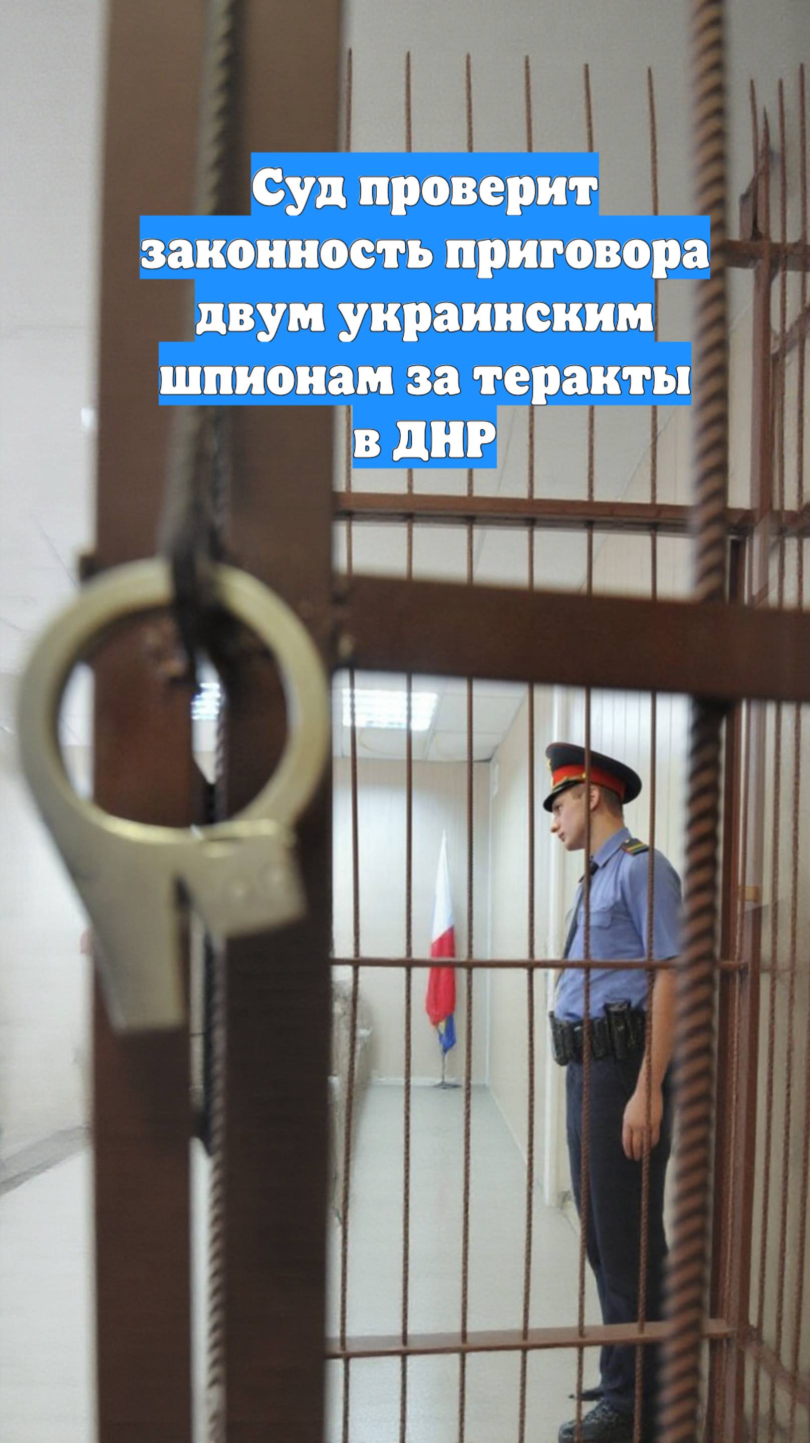 Суд проверит законность приговора двум украинским шпионам за теракты в ДНР