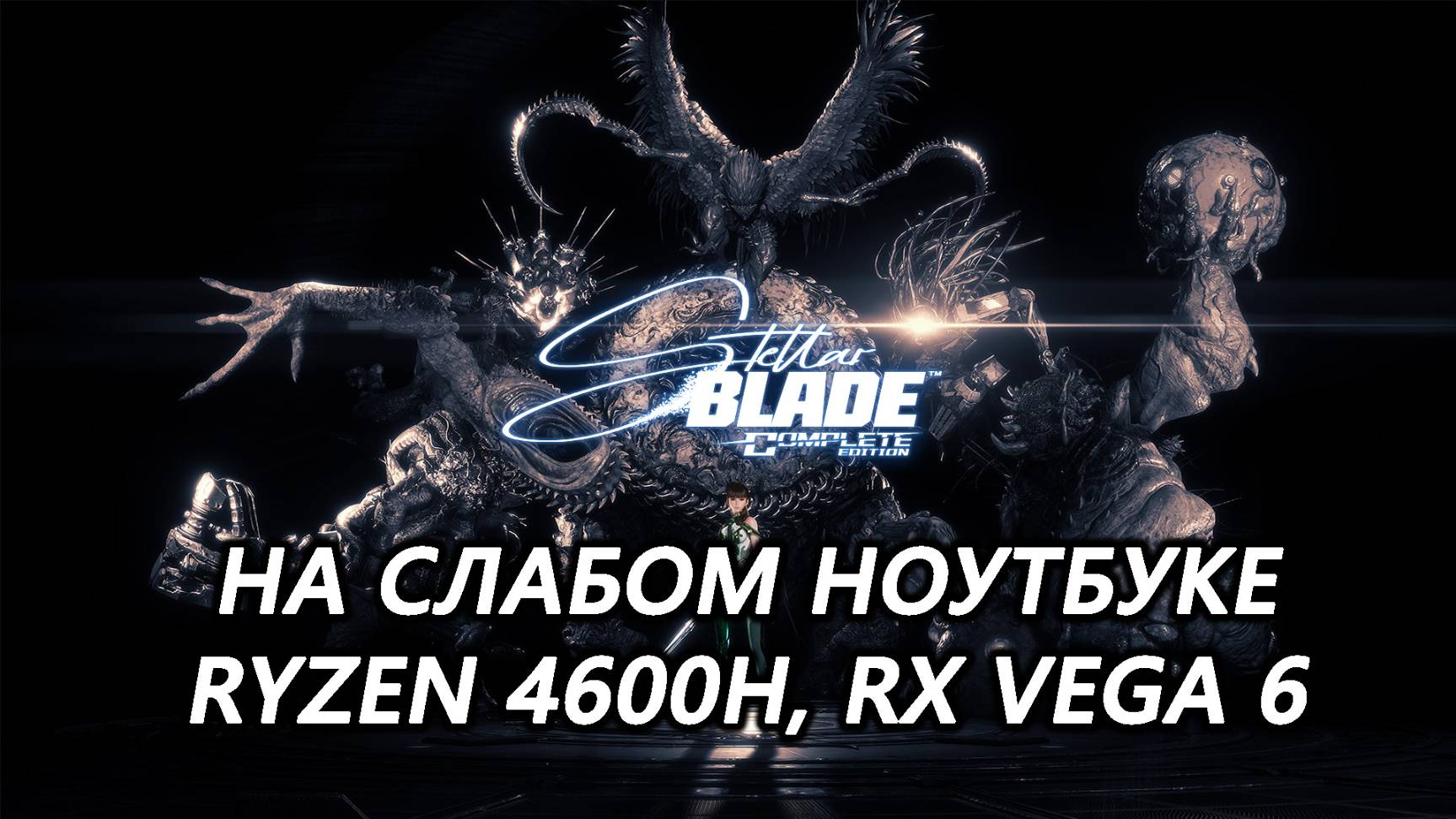 Stellar Blade на слабом ноутбуке (RX Vega 6)