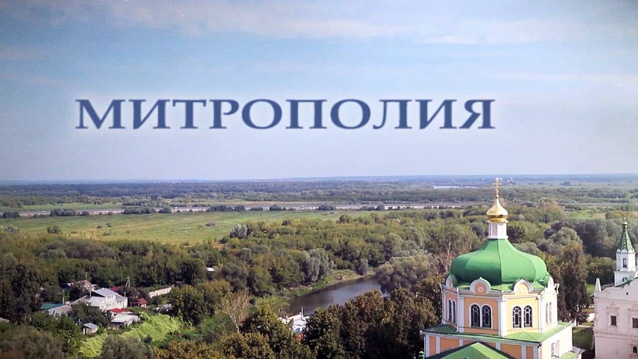Митрополия. Выпуск от 01.06.2025 года
