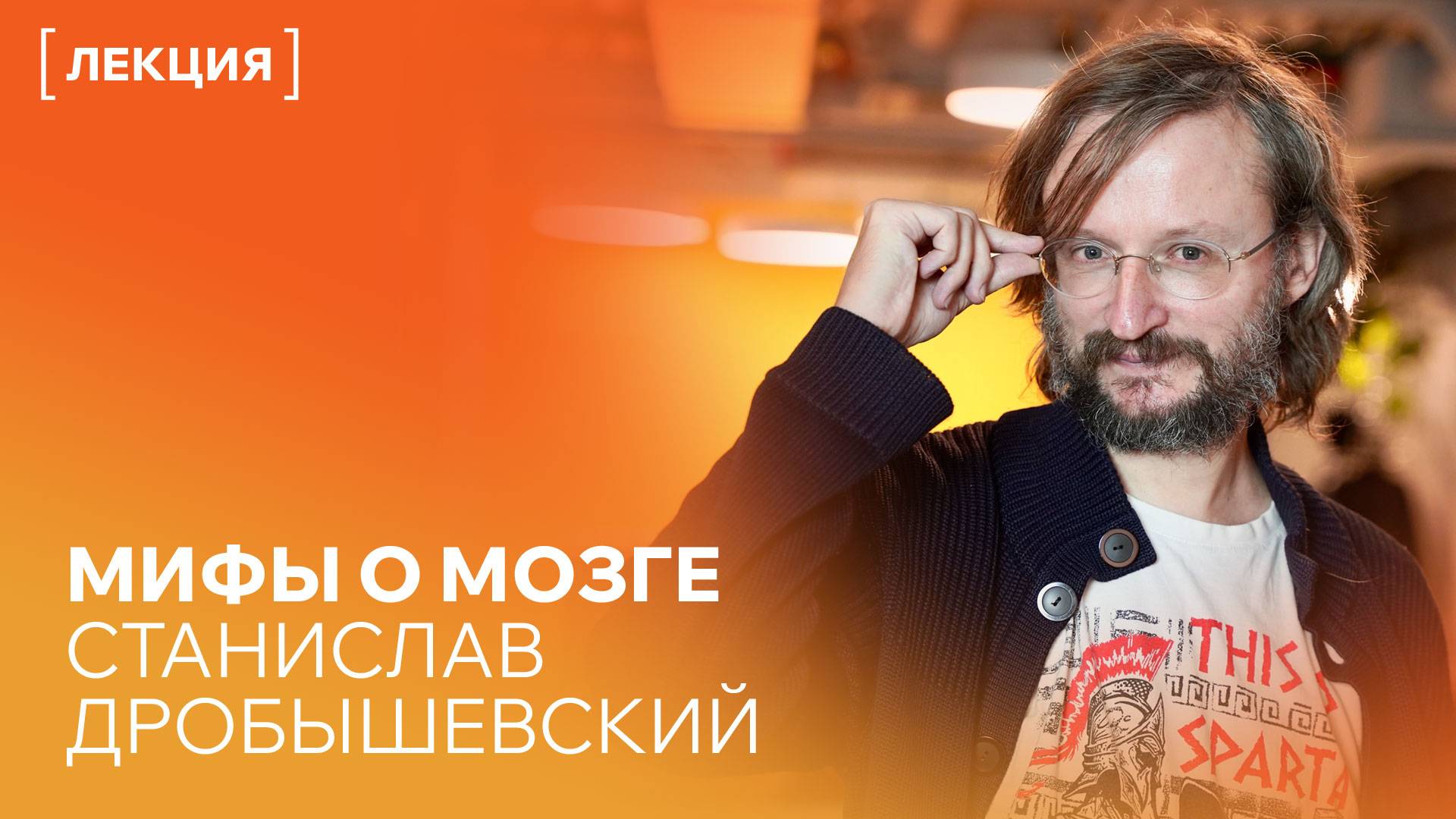 Мифы о мозге. Лекция Станислава Дробышевского на фестивале «Читай, Екатеринбург!» 2025