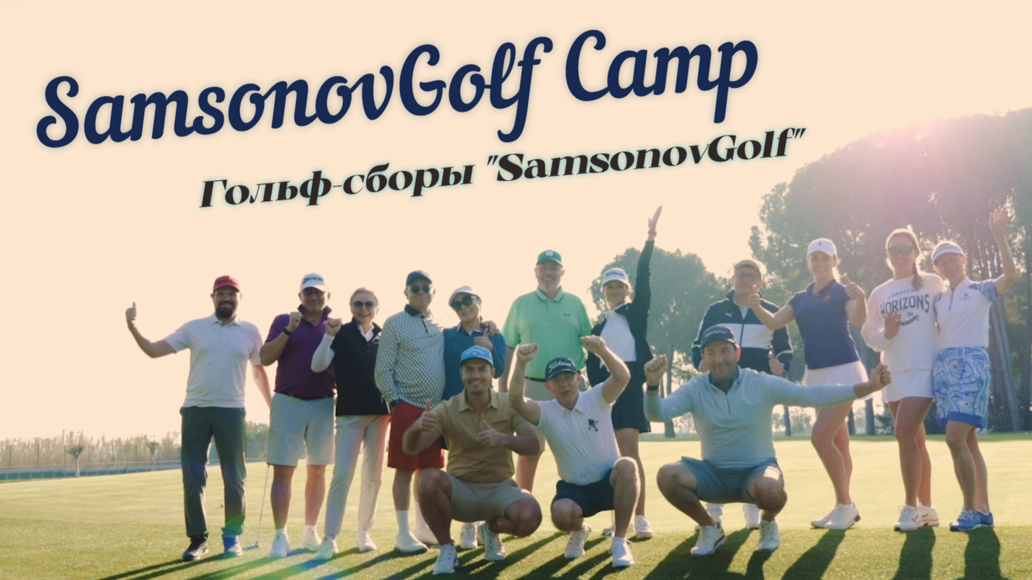 Что такое гольф-сборы Самсонов Гольф? SamsonovGolf Camp / Гольф выезды / Гольф сборы Турция