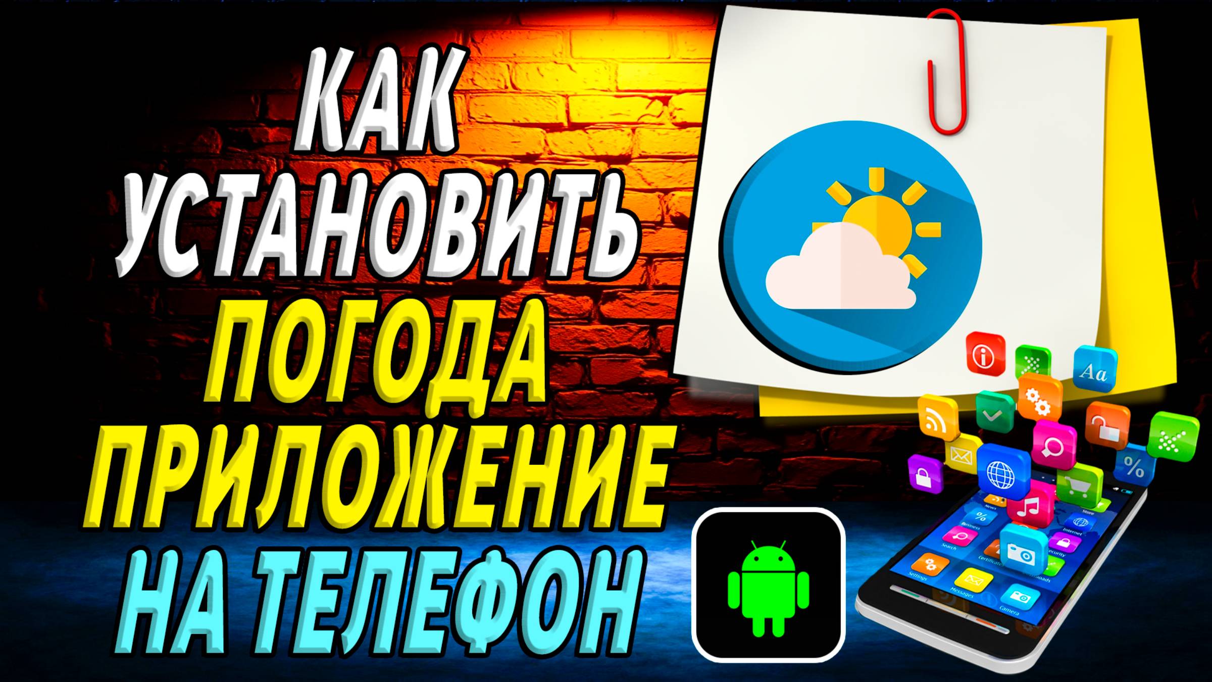 Как установить приложение погода