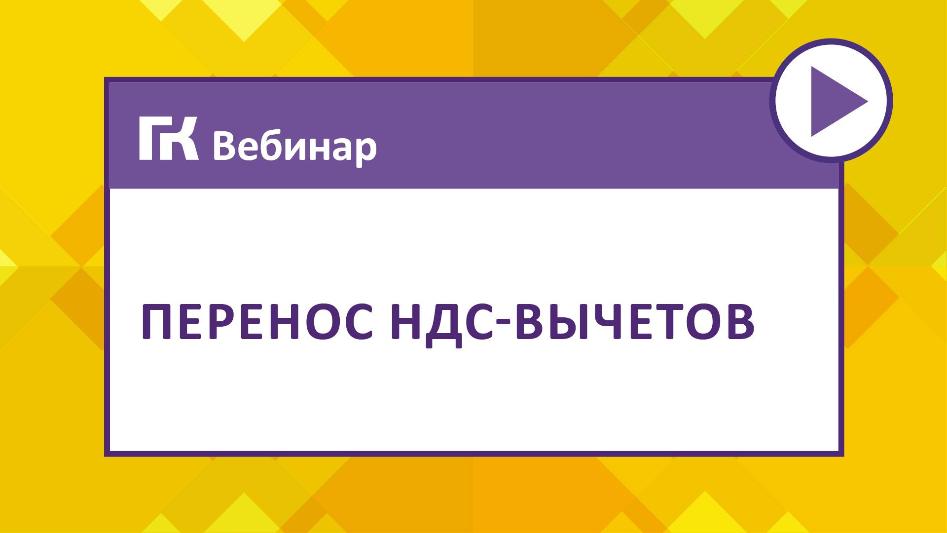 Перенос НДС-вычетов