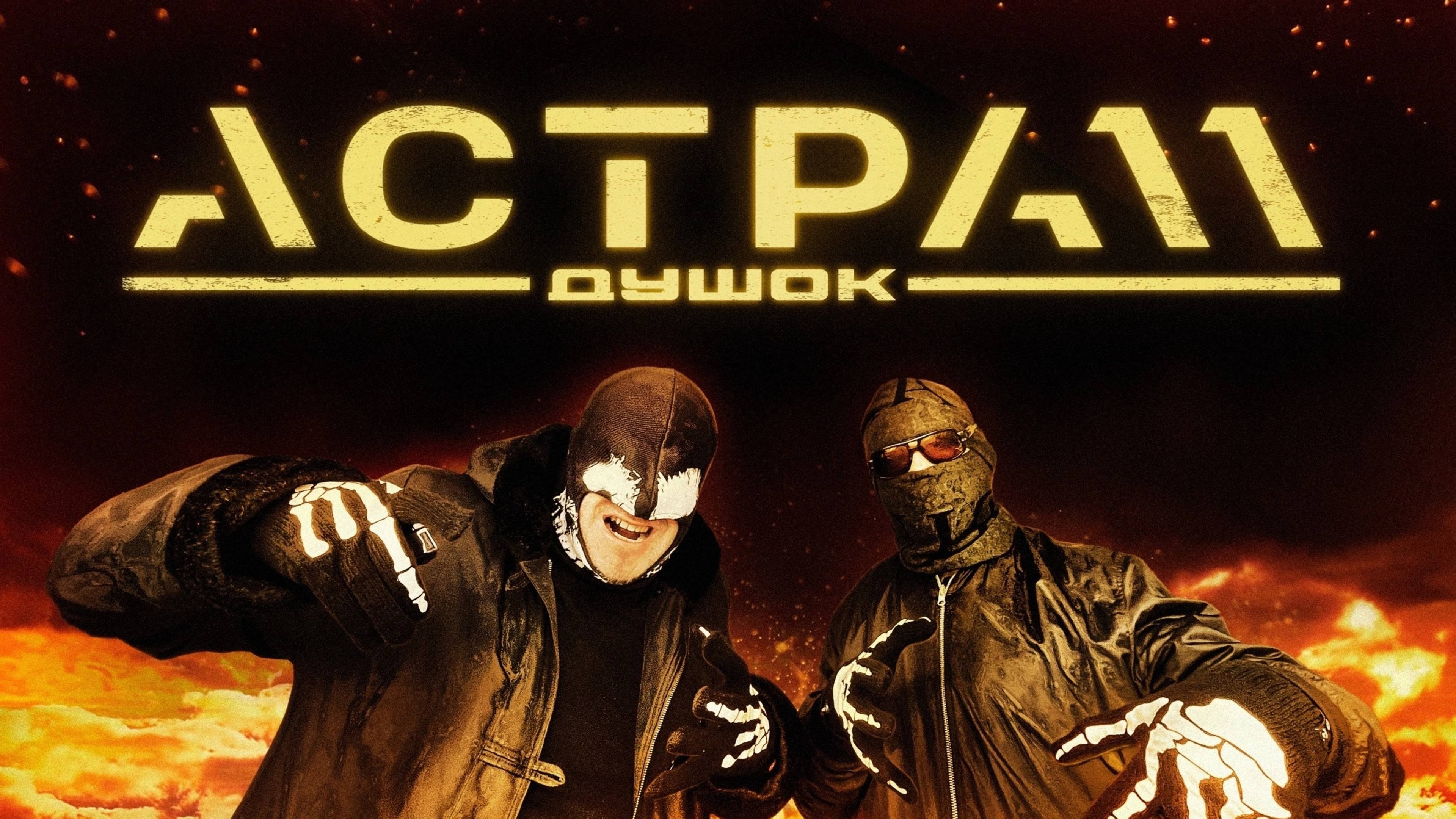 АСТРА 11 - Душок