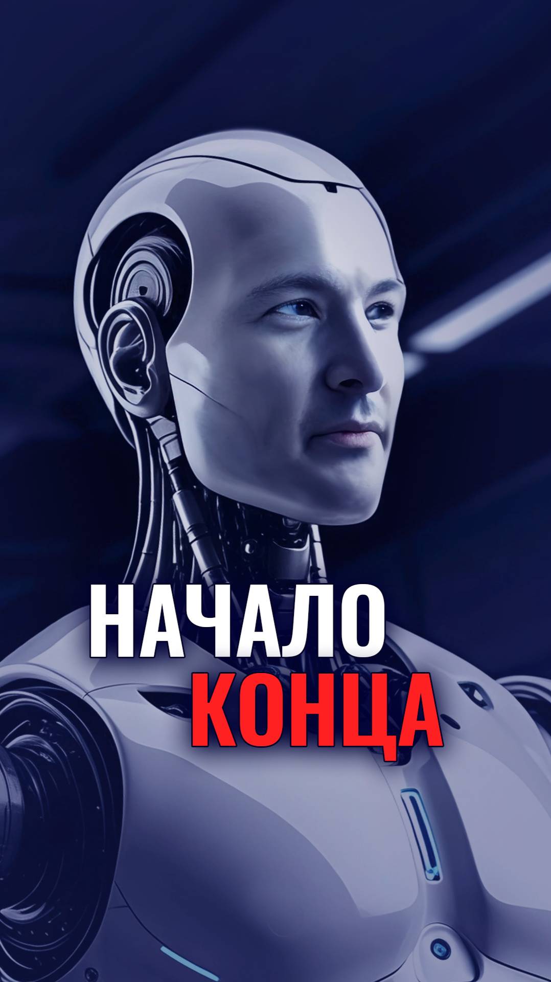 Начало конца...