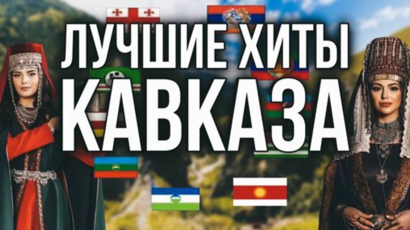 Душевные Кавказские Хиты! Любимая музыка в Машину. Кавказские песни.