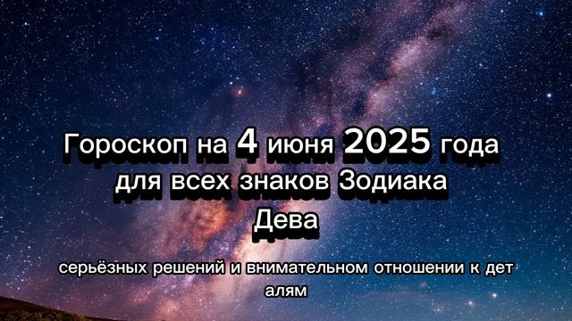 Гороскоп на 4 июня 2025 года для всех знаков Зодиака