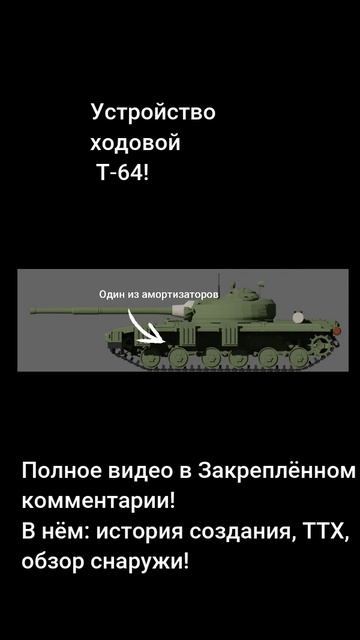Устройство ходовой Т-64!