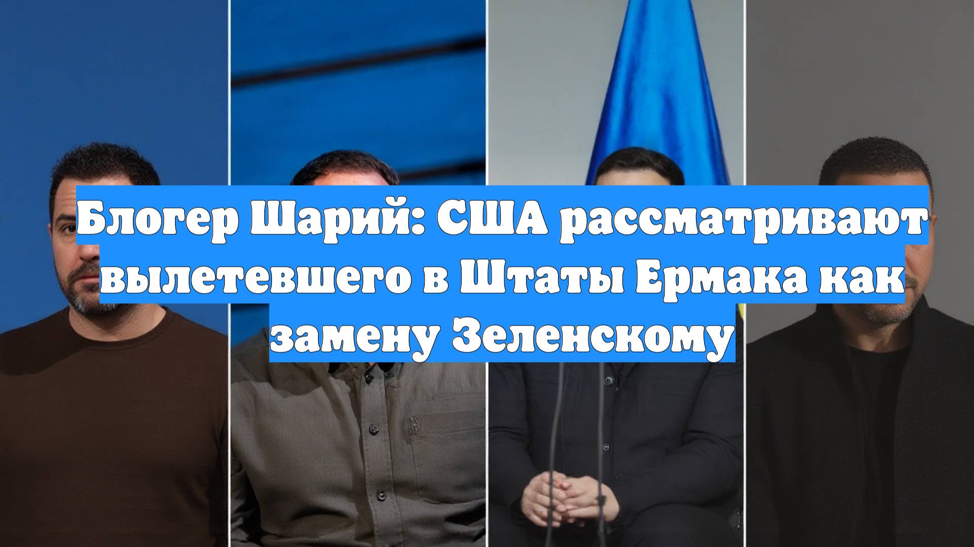 Блогер Шарий: США рассматривают вылетевшего в Штаты Ермака как замену Зеленскому