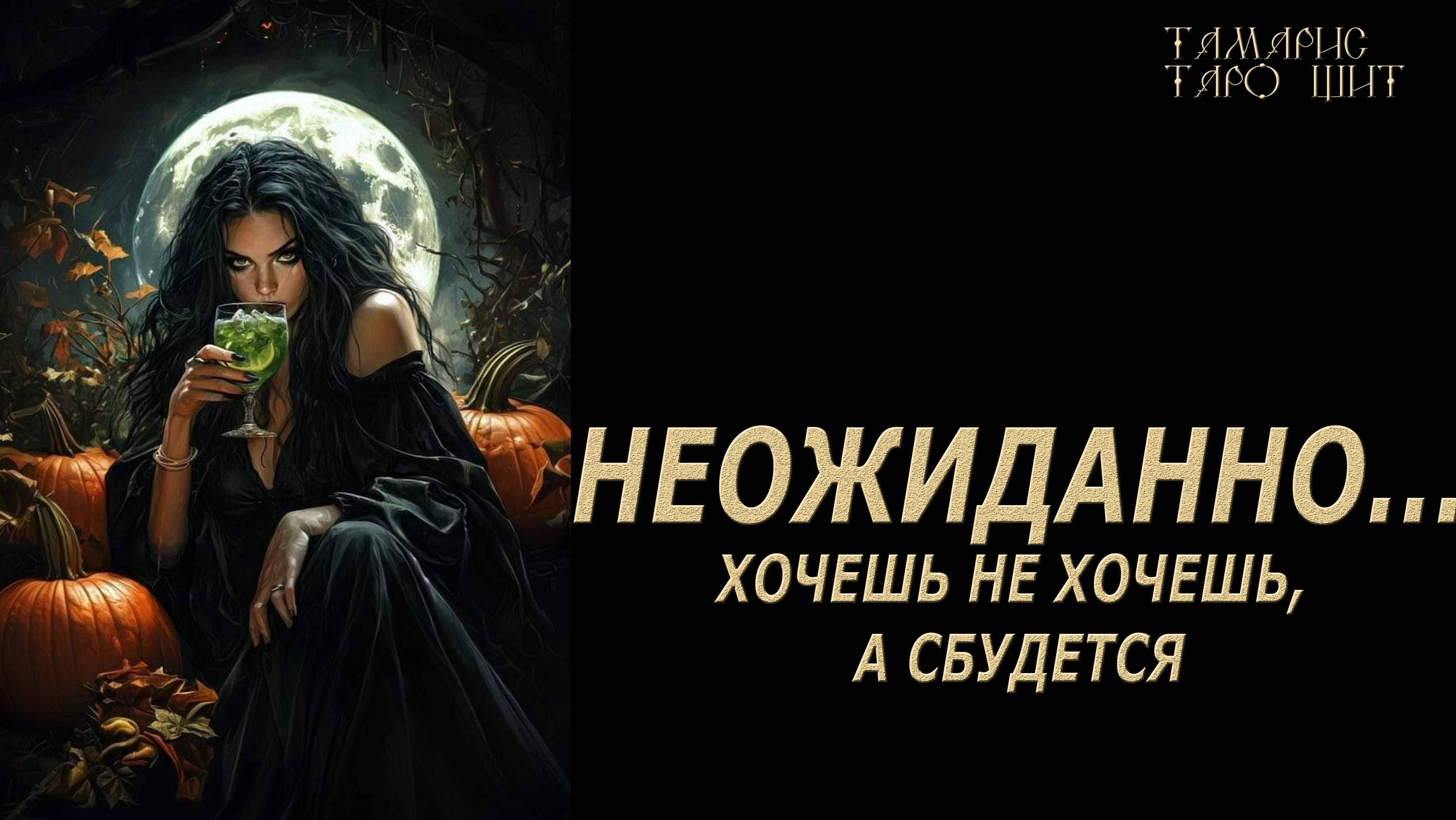 ШОК В ШОКЕ 🔥ХОЧЕШЬ НЕ ХОЧЕШЬ, А СБУДЕТСЯ🔮🔥#гадание#на#картах#таро#gadanie#tarot#онлайн