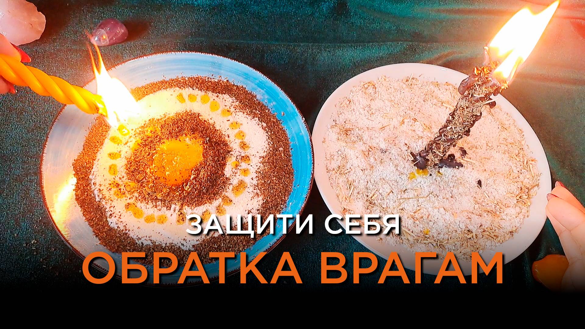 Защити себя от злых намерений/ Обратка врагам